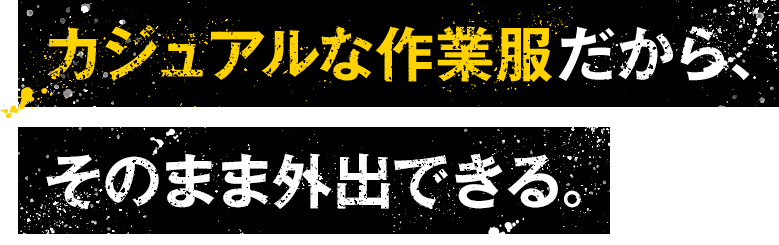 カジュアルな作業服だから、そのままが外出できる。