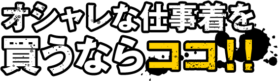 オシャレな仕事着を買うならココ！！