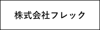 株式会社フレック