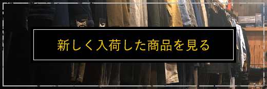 新しく入荷した商品を見る