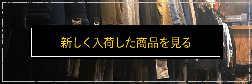 新しく入荷した商品を見る